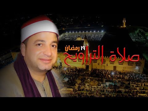 بث مباشر صلاة التراويح من مسجد عمرو بن العاص 19 رمضان الشيخ طه النعمانى سورة النمل