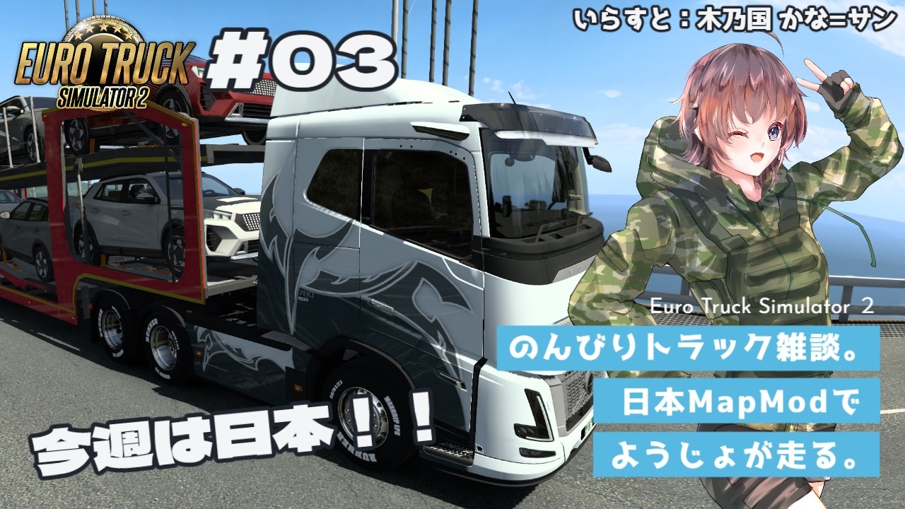 【EURO TRUCK SIMULATOR 2】ゆるっとトラック雑談#03【Vtuber】