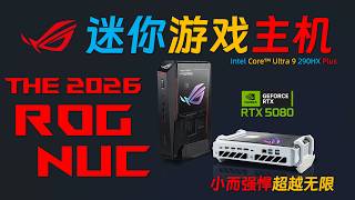 小而强最顶机皇！玩家国度 ROG NUC（2026）290HX Plus +RTX5080独显迷你主机全面评测！这是一台各方面都顶级的超级迷你主机！