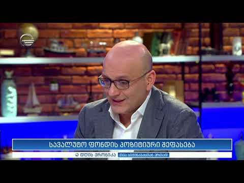სავალუტო ფონდის პოზიტიური შეფასება - ფინანსთა მინისტრი ვანო მაჭავარიანი \"დღის ქრონიკაში\"
