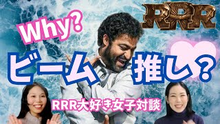 【大ヒットインド映画】RRRビーム大好き女子対談♡ビームに惹かれる理由を語り尽くす！