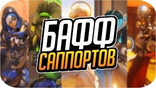 БАФ САППОРТОВ и НЕРФ АНГЕЛА | Обзор обновления [Overwatch]