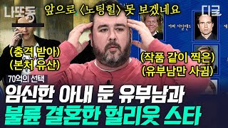 [#70억의선택] (1시간) 할리우드에 사랑과 전쟁 떴다💥 작품 찍을 때마다 유부남으로 환승 연애한 노팅힐 주인공;;