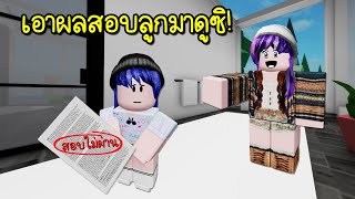 เมื่อเราสอบตก..แต่ไม่กล้าบอกแม่ เลยต้องทำแบบนี้! | Roblox Oops, i failed my math test