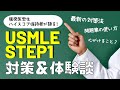 【 USMLE STEP1 】現役医学生が語る最新対策法＆体験談！