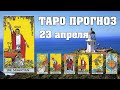 🌟 Таро Карта дня ✨ Таро прогноз на 23 апреля 💫  Для всех знаков 💫 Рунный прогноз