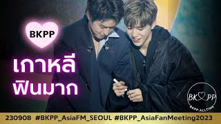 230908 Asia Fan Meeting SEOUL #BKPP_AsiaFanMeeting2023 #BKPP #billkinpp #บิวกิ้นพีพี