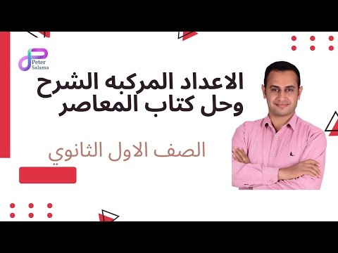 اولي ثانوي جبر الاعداد المركبه شرح حل اختر كتاب المعاصر