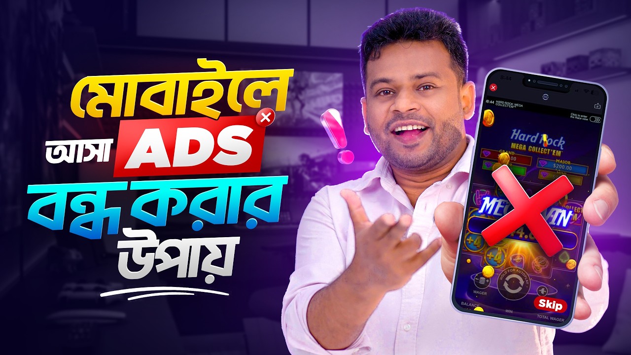 কিভাবে মোবাইলে এড আসা বন্ধ করবেন | How to Stop Mobile Ads