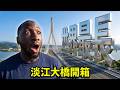 在台7年土木工程師👷🏾‍♂️揭秘世界級的淡江大橋施工內幕👀從地基到主塔這座橋真的蓋起來不簡單❗【哇係黑龍】World’s Longest: Inside Taiwan's Mega Bridge