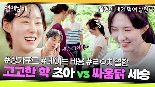 [스페셜] ＂무릎이 안 닿아😂＂ 치열해서 더 웃긴(?) '피지컬 초아 vs 열정 세승'의 닭싸움🐔 | 연애남매 | JTBC 240517 방송