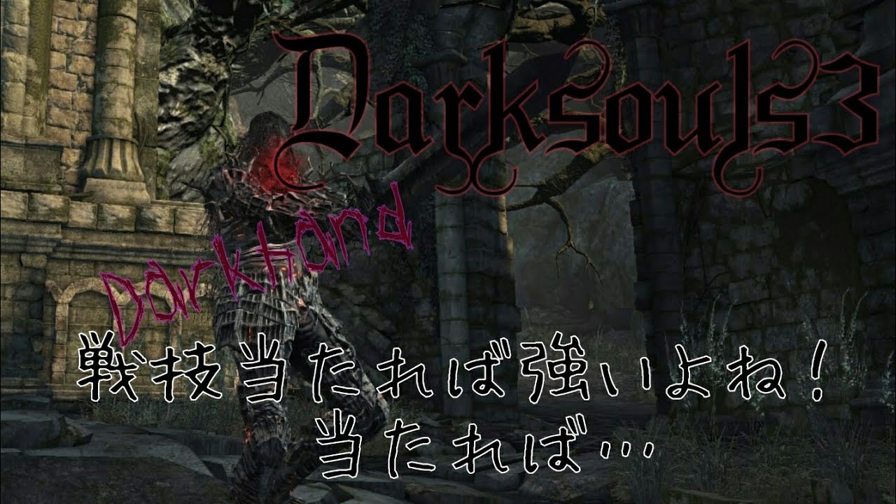 ダークソウル3 ダークハンドの可能性 Dark Souls 3 Pvp Youtube