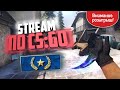 Бесплатный стрим по КСГО ✅ + РОЗЫГРЫШИ СКИНОВ КАЖДЫЕ 50 ЛАЙКОВ  STREAM CS:GO ✅ STANDOFF 2