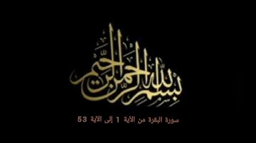 سورة البقرة من الآية 1 إلى الآية 53