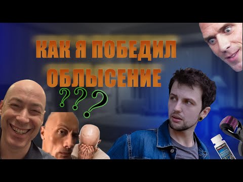 Миноксидил. Побеждаем облысение | Восстановление выпавших волос | Как правильно использовать
