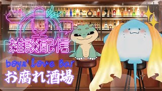 【 雑談配信 】腐った人外達のお上品なお腐れ酒場 【海神えい】