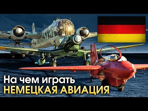 Видео: На чем играть? Немецкая авиация / War Thunder