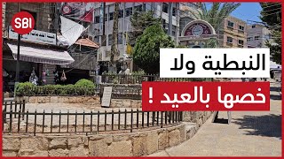 النبطية ولا خصها بالعيد !!