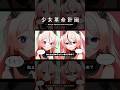 【歌ってみた】どっちにするの？ covered by 御莉姫 #shorts