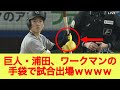 巨人・浦田、ワークマンの手袋で試合出場ｗｗｗｗ