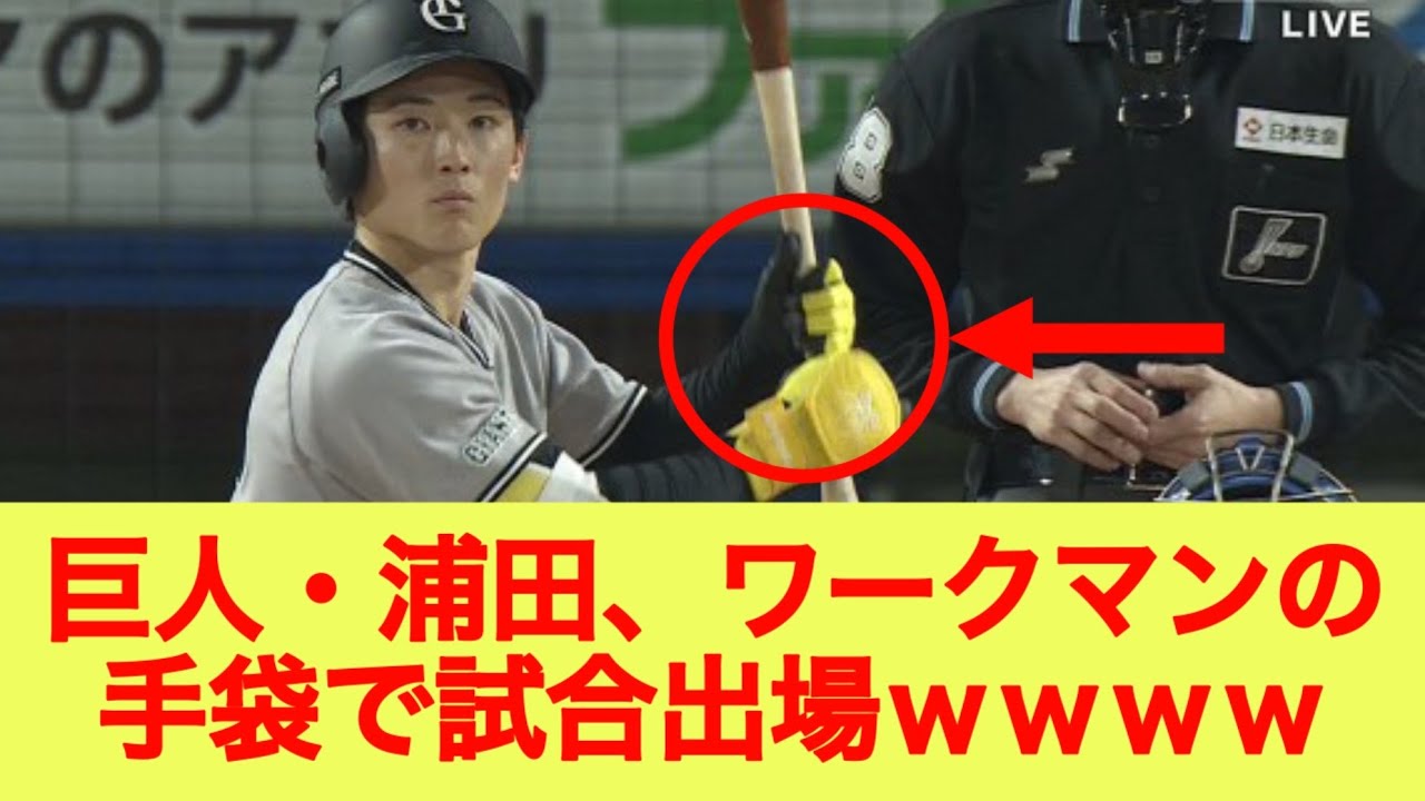 巨人・浦田、ワークマンの手袋で試合出場ｗｗｗｗ