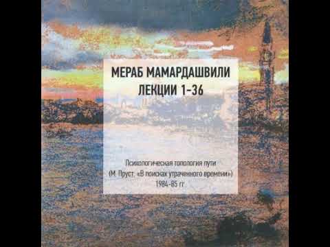 Мамардашвили М. К. Психологическая топология пути. Лекция №14 (часть 1)