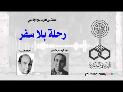 رحلة بلا سفر حوار إذاعي مع عبد الرحيم منصور وأحمد منيب