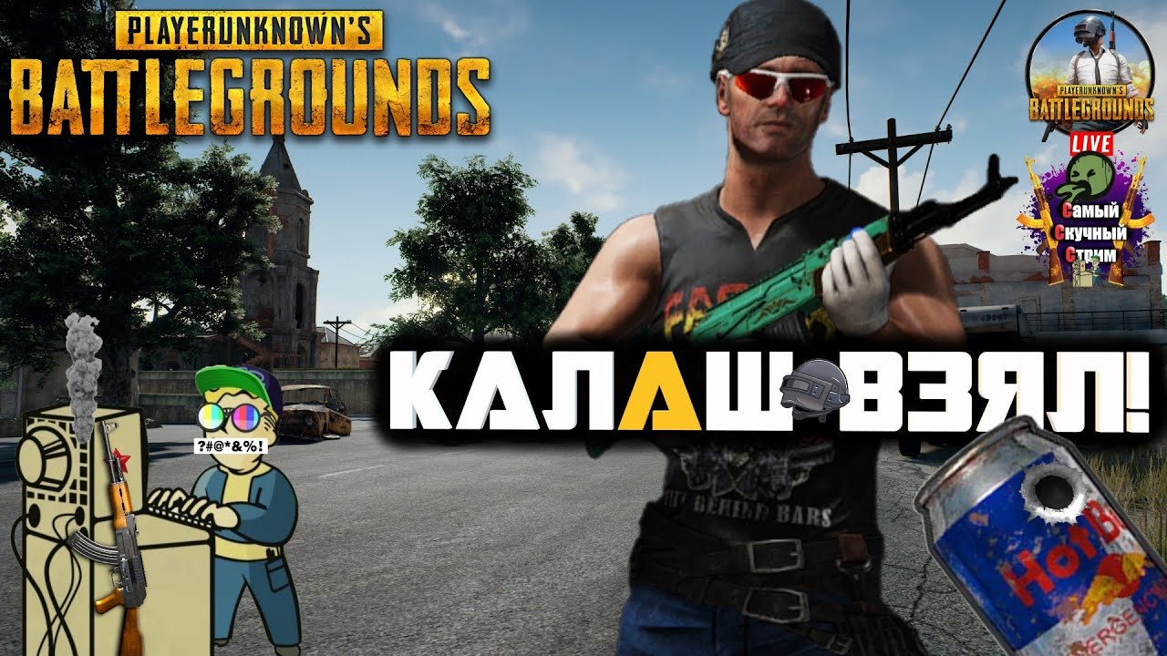 PlayerUnknown's Battlegrounds | PUBG Пабг Батлграунд | Калаш взял - YouTube