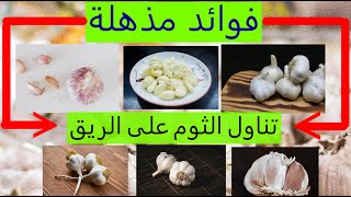 فوائد تناول الثوم على الريق | ستجعلك تتناوله رغما عنك