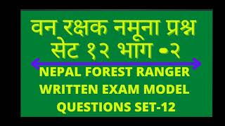 वन रक्षक नमूना प्रश्न सेट १२ को भाग २-। namaste kapilvastu।nepal forest ranger exam model question