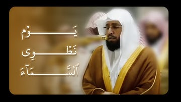 يوم نطوي السماء | تلاوة جميلة خاشعة للشيخ خالد الغامدي إمام الحرم السابق ❤️