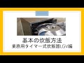 基本の炊飯方法（業務用タイマー式炊飯器LGV編）Japanese Rice Cooker