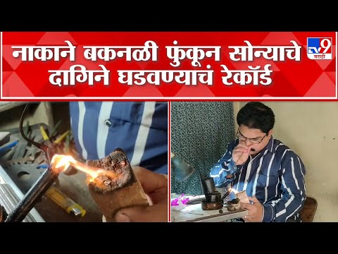 Satara Gold Craftman Record : नाकाने बकनळी फुंकून सोन्याचे दागिने घडवण्याचा रेवणकरांचा रेकॉर्ड