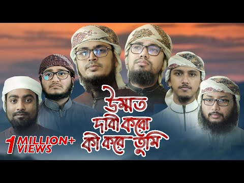 মুহাম্মদ সাঃ এর অবমাননার প্রতিবাদে সময়ের সেরা গজল । Ummot Dabi Koro Ki Kore Tumi । Kalarab