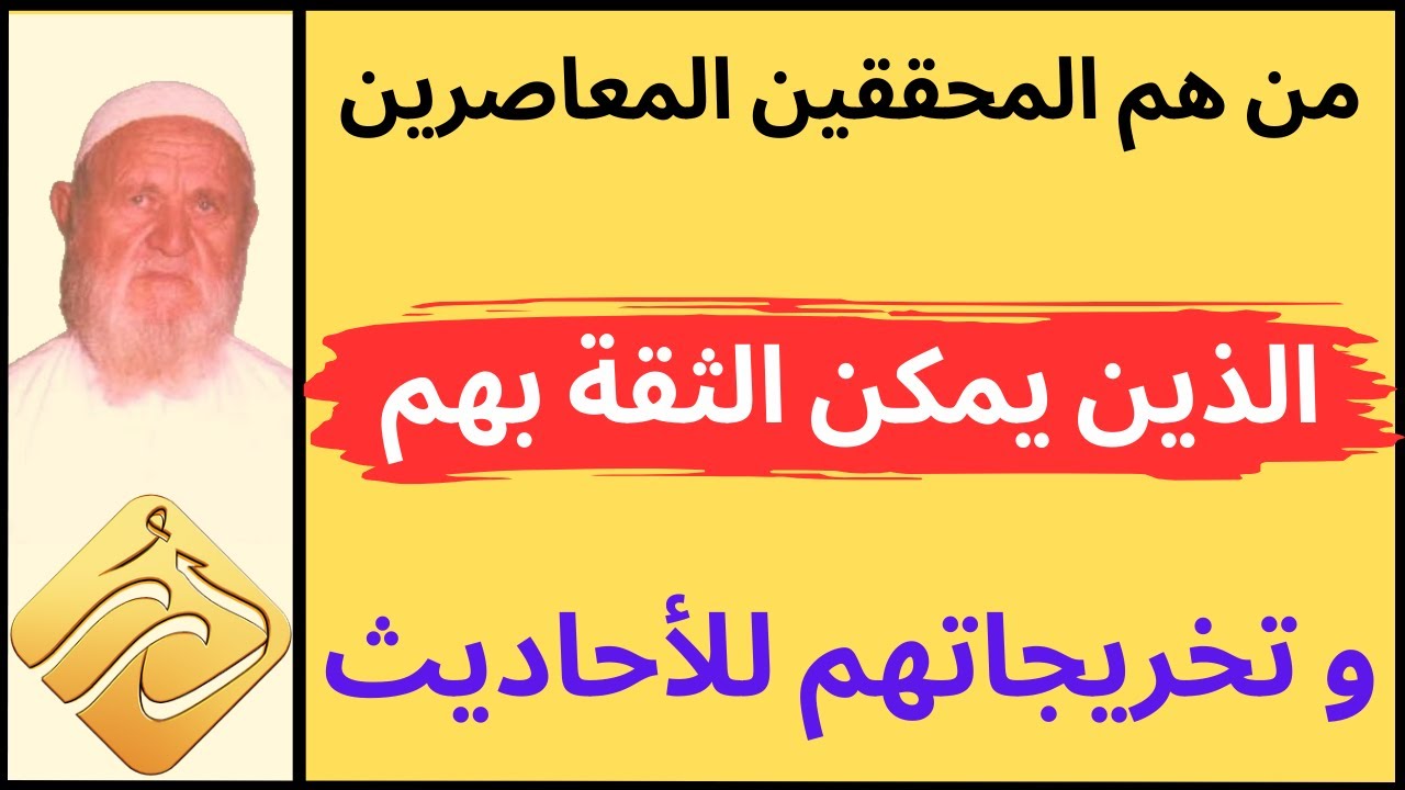 الشيخ الألباني من هم المحققين المعاصرين الذين يمكن الثقة بتحقيقاتهم وتخريجاتهم للأحاديث