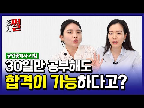 이렇게 준비하면 합격률이 높아집니다 공인중개사 시험 마지막 한 달 공부 꿀팁 대방출 중개썰 