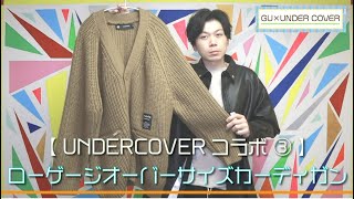 【GU×UNDERCOVER】再販希望！人気アイテムはシンプルそうで、細かいデザインが秀逸だった⁈ ローゲージオーバーサイズカーディガン【購入品紹介】