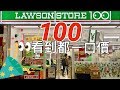 連便利商店 都可以買到一卡箱裝滿 你不知道的日本百元便利商店。眼睛看到都是一口價27台幣  ローソンストア100.