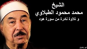 الشيخ محمد محمود الطبلاوي و تلاوة نادرة من سورة هود