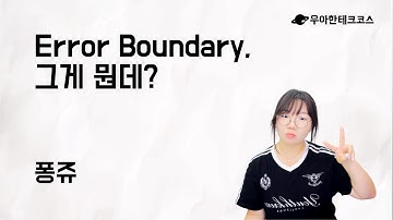 [10분 테코톡] 퐁쥬의 Error Boundary, 그게 뭔데?