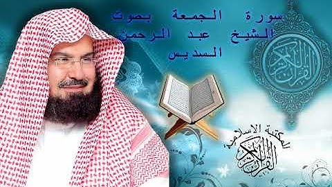 سورة  الجمعة بصوت الشيخ عبد الرحمن السديس  Surah Al Jumuah Soudais