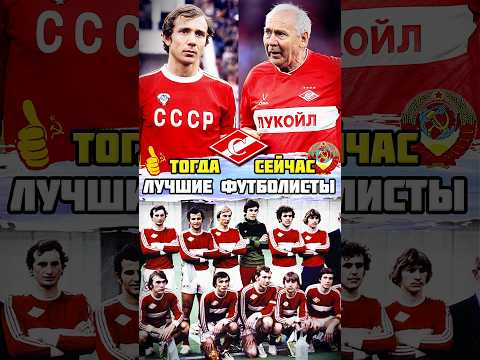 Лучшие футболисты Спартак Москва тогда и сейчас ⏳ Никите Симоняну почти 100 лет 🙏