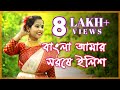 Bangla Amar Sorse Ilish | Dance Cover | Lopamudra Mitra | বাংলা আমার সর্ষে ইলিশ | Ghungroo Tube