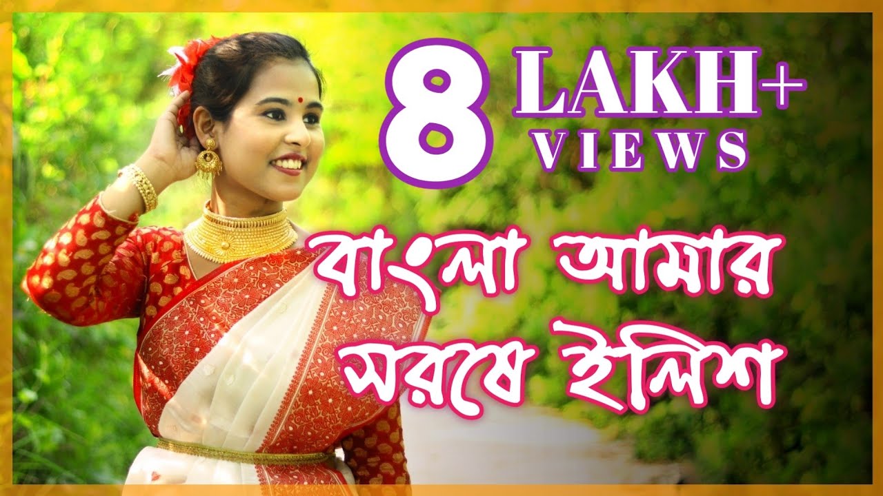 Bangla Amar Sorse Ilish  Dance Cover  Lopamudra Mitra  Bangla Amar Sarse Hilsa Ghungroo Tube