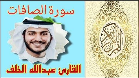سورة الصافات كاملة للقارئ عبدالله الخلف - القرآن الكريم