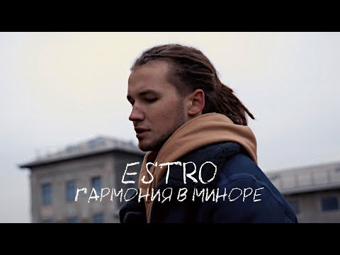 ESTRO – Гармония в миноре (Mood Video)