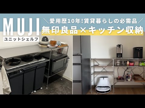 【IDさま】無印良品　ステンレスユニットシェルフ キッチン ラック 無印良品 ステンレスユニットシェルフでキッチン周りの収納を