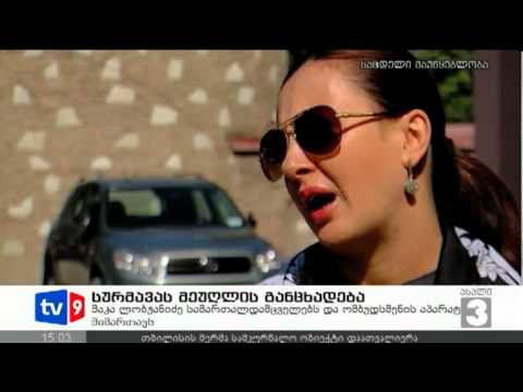 ახალი 3 | სურმავას ცოლის განცხად. | 28.09.12