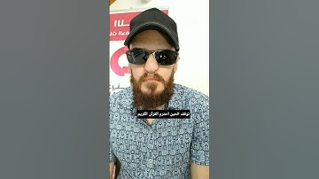 توقف الحين احترم القرآن الكريم #عبدالباسط_عبدالصمد
