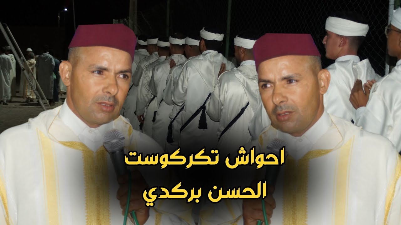 🔴 توسوست إفجيجن ن الرايس بركدي مع احواش تكركوست ♥️♥️♥️♥️♥️